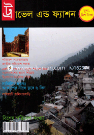 ট্রাভেল এন্ড ফ্যাশন - জুন-জুলাই ‘ ১৩