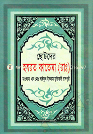 Chotoder Nobi-Rasul O Mohiyosi Narider Jiboni (Rokomari Collection) image