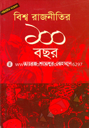 বিশ্ব রাজনীতির ১০০ বছর