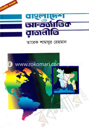 বাংলাদেশ ও আন্তর্জাতিক রাজনীতি