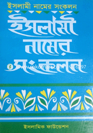 ইসলামী নামের সংকলন 