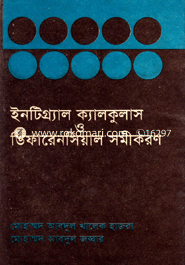 ইন্ট্রিগ্র্যাল ক্যালকুলাস ও ডিফারেনসিয়াল সমীকরন