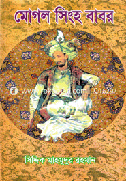 মোঘল সিংহ বাবর 