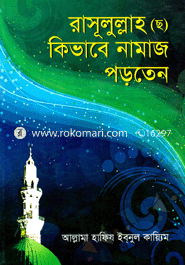 রাসূলুল্লাহ (ছ) কিভাবে নামাজ পড়তেন