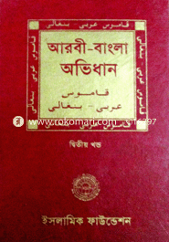 আরবী বাংলা অভিধান ১ম খণ্ড 