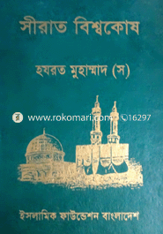 সীরাত বিশ্বকোষ ১৭শ খণ্ড (হযরত মুহাম্মদ (স) এর জীবনী)