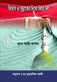 Kitab O Sunnater Dike Fire Chol image