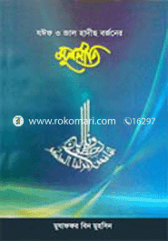 Zaiif O Jal Hadeeth Borjoner Mulniti image