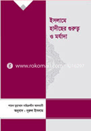 ইসলামে হাদীছের গুরুত্ব ও মর্যাদা 