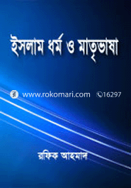 ইসলাম ধর্ম ও মাতৃভাষা image