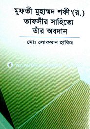 মুফতী মুহাম্মদ শফী' (র.) তাফসীর সাহিত্যে তাঁর অবদান