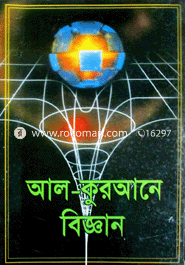 আল কুরআনে বিজ্ঞান