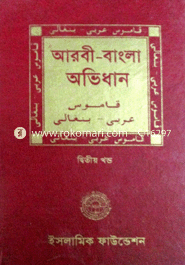Arbi-Bangla Ovidhan 1st-2nd Part image