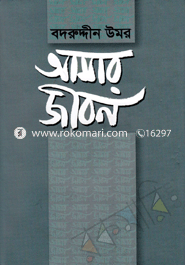 আমার জীবন-চতুর্থ খণ্ড