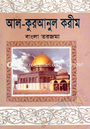Al-Quranul Karim (Bangla Tarjoma - Poket size) image
