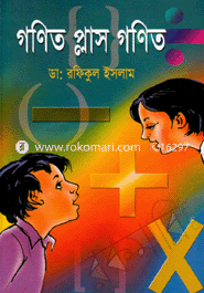 গণিত প্লাস গণিত 