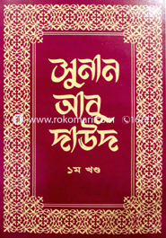 সুনান আবু দাউদ - ১ম খণ্ড