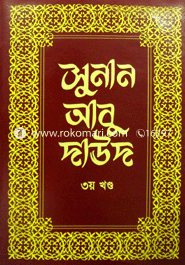 সুনান আবু দাউদ - ৩য় খণ্ড