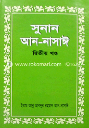 সুনান আন-নাসাঈ ২য় খণ্ড 