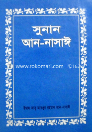 সুনান আন-নাসাঈ ৩য় খণ্ড