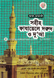 সহীহ্ ফাযায়েলে দরূদ ও দু’আ 