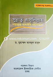 Sunnatu Rasulillha (Sm) image