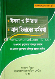 ইসরা, মি'রাজ ও আল হিজাবের মর্মকথা 