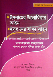 Islamer Uttoradhikar Ayin Islamer Sakkho Ayin image