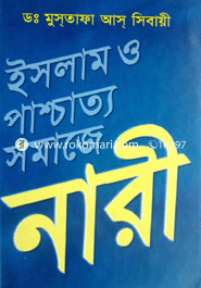 ইসলাম ও পাশ্চাত্য সমাজে নারী 