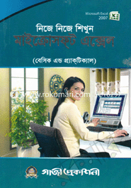 নিজে নিজে শিখুন মাইক্রোসফ্‌ট এক্সেল