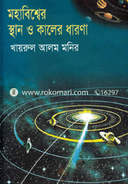 মহাবিশ্বের স্থান ও কালের ধারণা