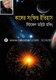 কালের সংক্ষিপ্ত ইতিহাস image