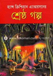 শ্রেষ্ঠগল্প