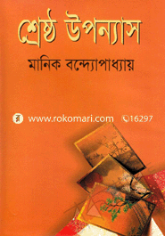 শ্রেষ্ঠ উপন্যাস