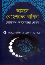 আমলে বেহেস্তের বাগিচা