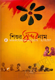 Shishor Sundor Nam image