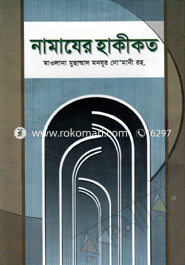 নামাযের হাকীকত
