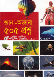 জানা-অজানা ৫০৫ প্রশ্ন image