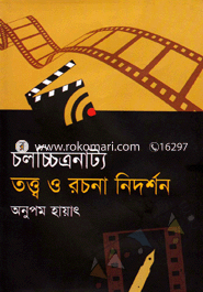 চলচ্চিত্রনাট্য : তত্ত্ব ও রচনা নির্দশন image