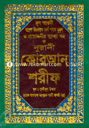 নূরানী বঙ্গানুবাদ কোরআন শরীফ-৩নং আর্ট কালার image