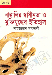 বাঙালির স্বাধীনতা ও মুক্তিযুদ্ধের ইতিহাস-১ম খণ্ড