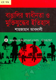 বাঙালির স্বাধীনতা ও মুক্তিযুদ্ধের ইতিহাস-২য় খণ্ড