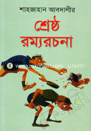 শ্রেষ্ঠ রম্যরচনা
