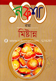 নকশা ১০০ রান্না : মিষ্টান্ন