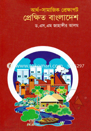 আর্থ-সামাজিক প্রেক্ষাপট : প্রেক্ষিত বাংলাদেশ