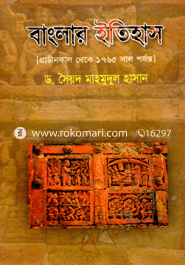 বাংলার ইতিহাস(প্রাচীনকাল থেকে ১৭৬৫ সাল পর্যন্ত)