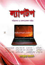 ল্যাপটপ : পরিচালনা ও রক্ষণাবেক্ষণ গাইড image