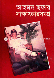 আহমদ ছফার সাক্ষাৎকারসমগ্র image