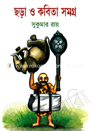 ছড়া ও কবিতা সমগ্র
