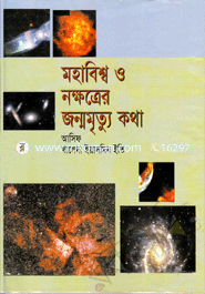 Mohabiswo O Nokkhotrer Jonmomritti Kotha image